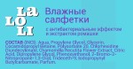 Салфетки влажные, LaLoLi (ЛаЛоЛи) №15 с антибактериальным эффектом и экстрактом ромашки